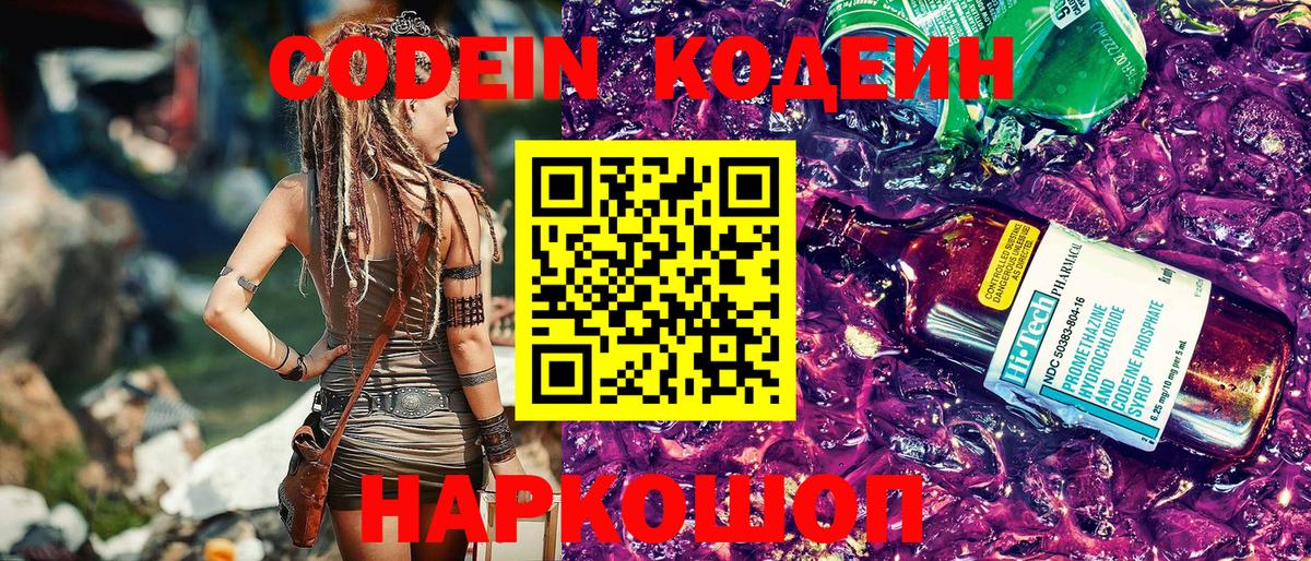 Кодеиновый сироп Lean напиток Lean (лин)  Codein Purple Drank  Вход с VPN  Екатеринбург 